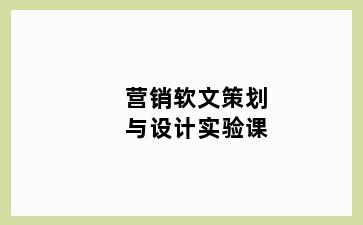 营销软文策划与设计实验课