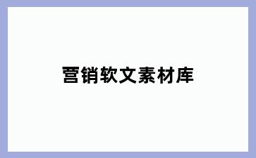 营销软文素材库