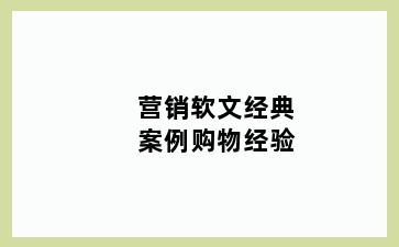 营销软文经典案例购物经验