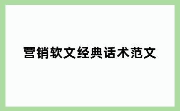 营销软文经典话术范文