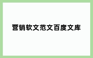 营销软文范文百度文库