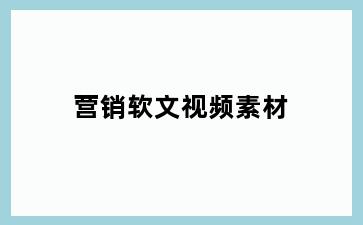 营销软文视频素材