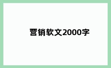 营销软文2000字