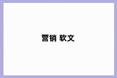 营销 软文