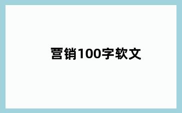 营销100字软文