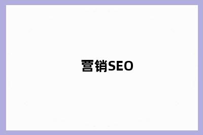 营销SEO