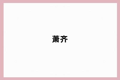 萧齐