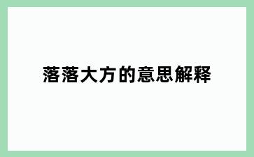 落落大方的意思解释
