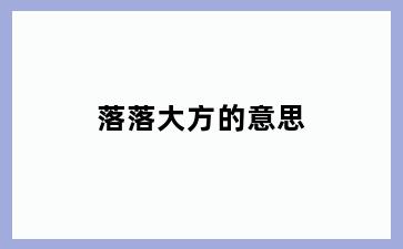 落落大方的意思