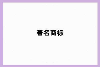 著名商标