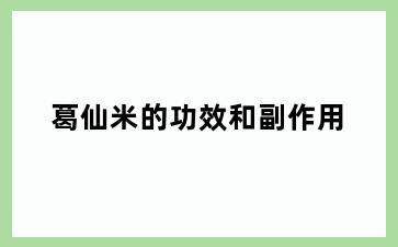 葛仙米的功效和副作用