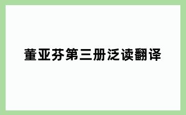 董亚芬第三册泛读翻译