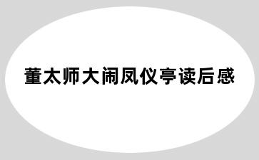 董太师大闹凤仪亭读后感