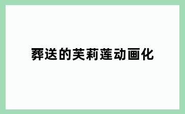 葬送的芙莉莲动画化