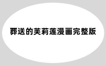 葬送的芙莉莲漫画完整版