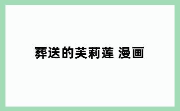 葬送的芙莉莲 漫画