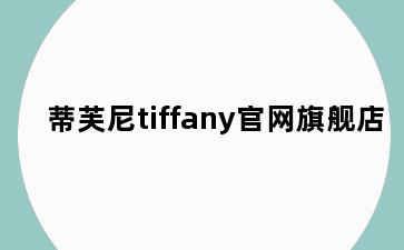 蒂芙尼tiffany官网旗舰店