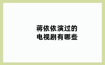 蒋依依演过的电视剧有哪些