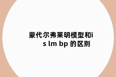 蒙代尔弗莱明模型和is lm bp 的区别