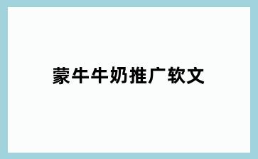蒙牛牛奶推广软文