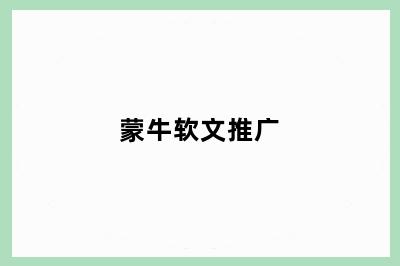 蒙牛软文推广