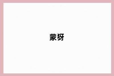 蒙犽