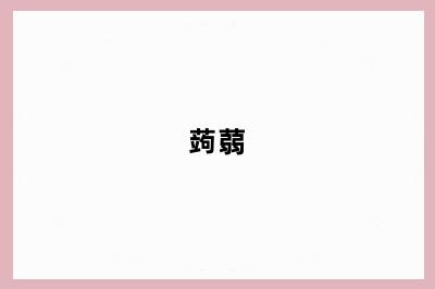 蒟蒻