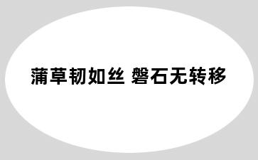蒲草韧如丝 磐石无转移