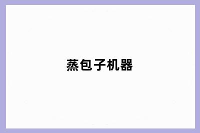 蒸包子机器