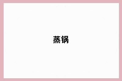 蒸锅