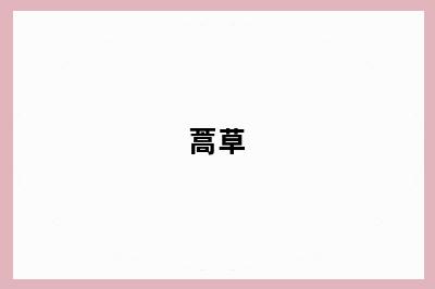 蒿草