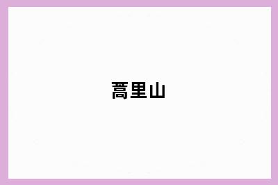 蒿里山