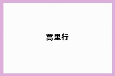 蒿里行