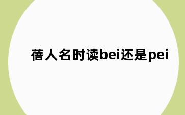 蓓人名时读bei还是pei