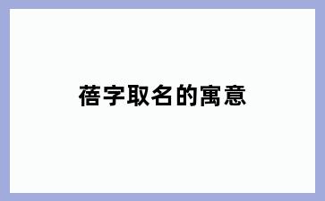 蓓字取名的寓意