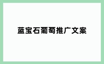 蓝宝石葡萄推广文案