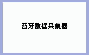 蓝牙数据采集器