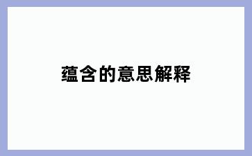 蕴含的意思解释