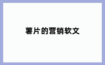 薯片的营销软文