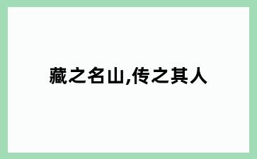 藏之名山,传之其人