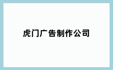 虎门广告制作公司