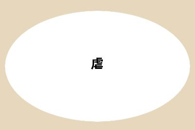 虐