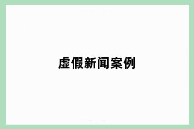虚假新闻案例