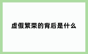虚假繁荣的背后是什么