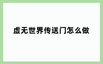 虚无世界传送门怎么做