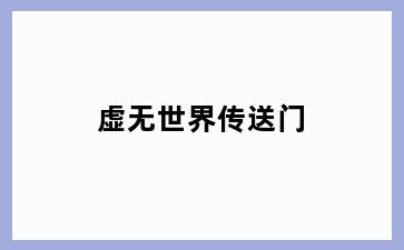 虚无世界传送门