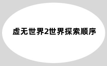 虚无世界2世界探索顺序