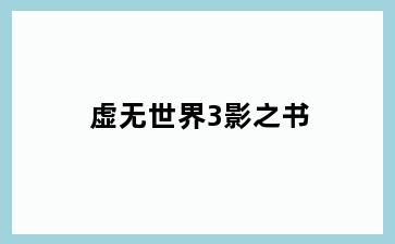 虚无世界3影之书