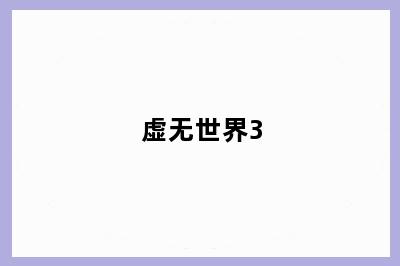 虚无世界3