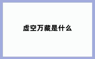 虚空万藏是什么